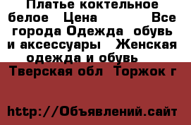 Платье коктельное белое › Цена ­ 4 500 - Все города Одежда, обувь и аксессуары » Женская одежда и обувь   . Тверская обл.,Торжок г.